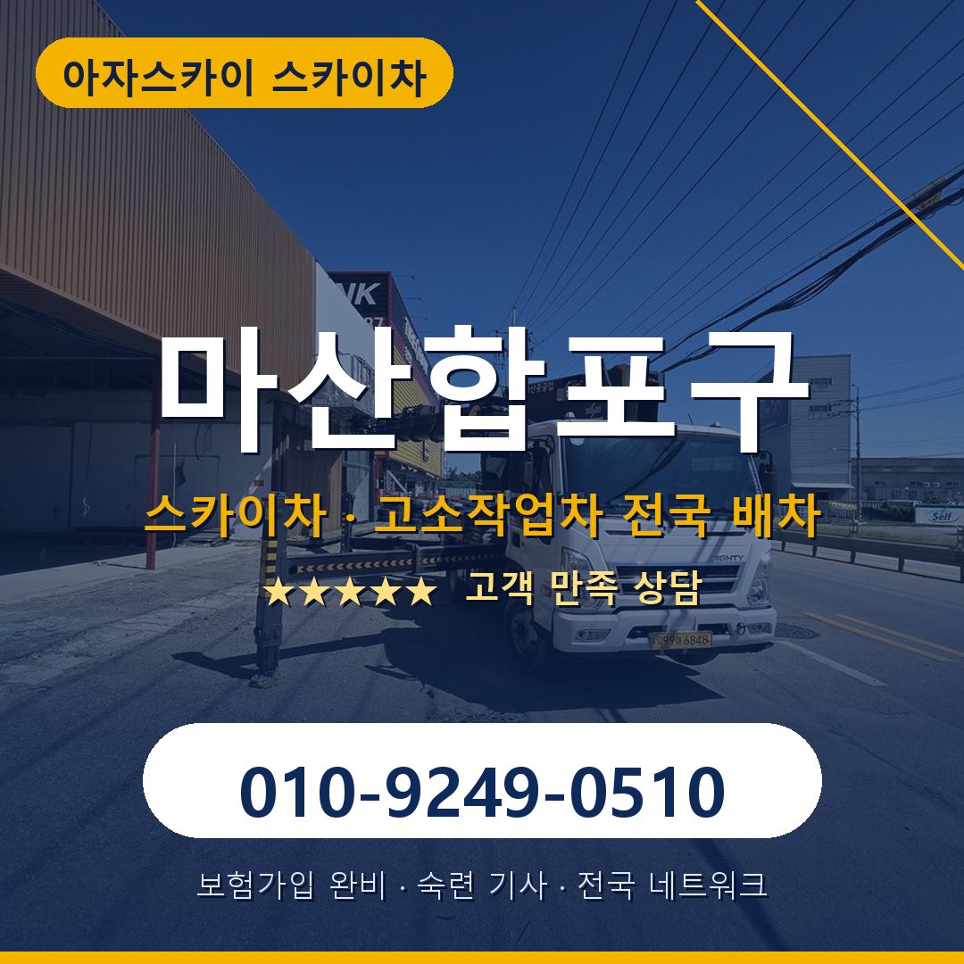마산합포구 스카이차 배차 안내 - 아자스카이 010-9249-0510