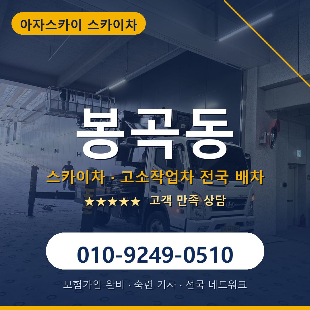 봉곡동 스카이차 배차 안내 - 아자스카이 010-9249-0510