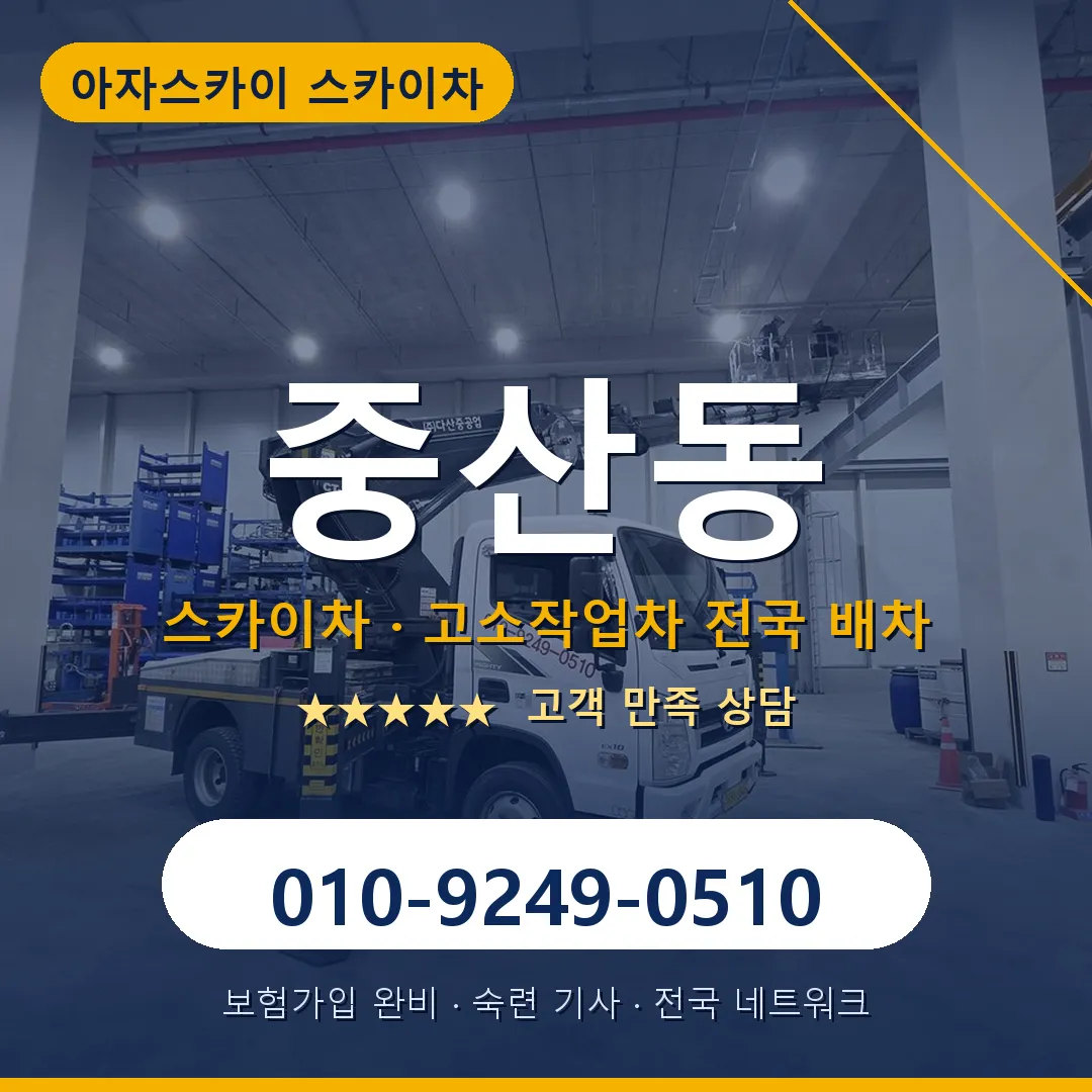 중산동 스카이차 안내 썸네일
