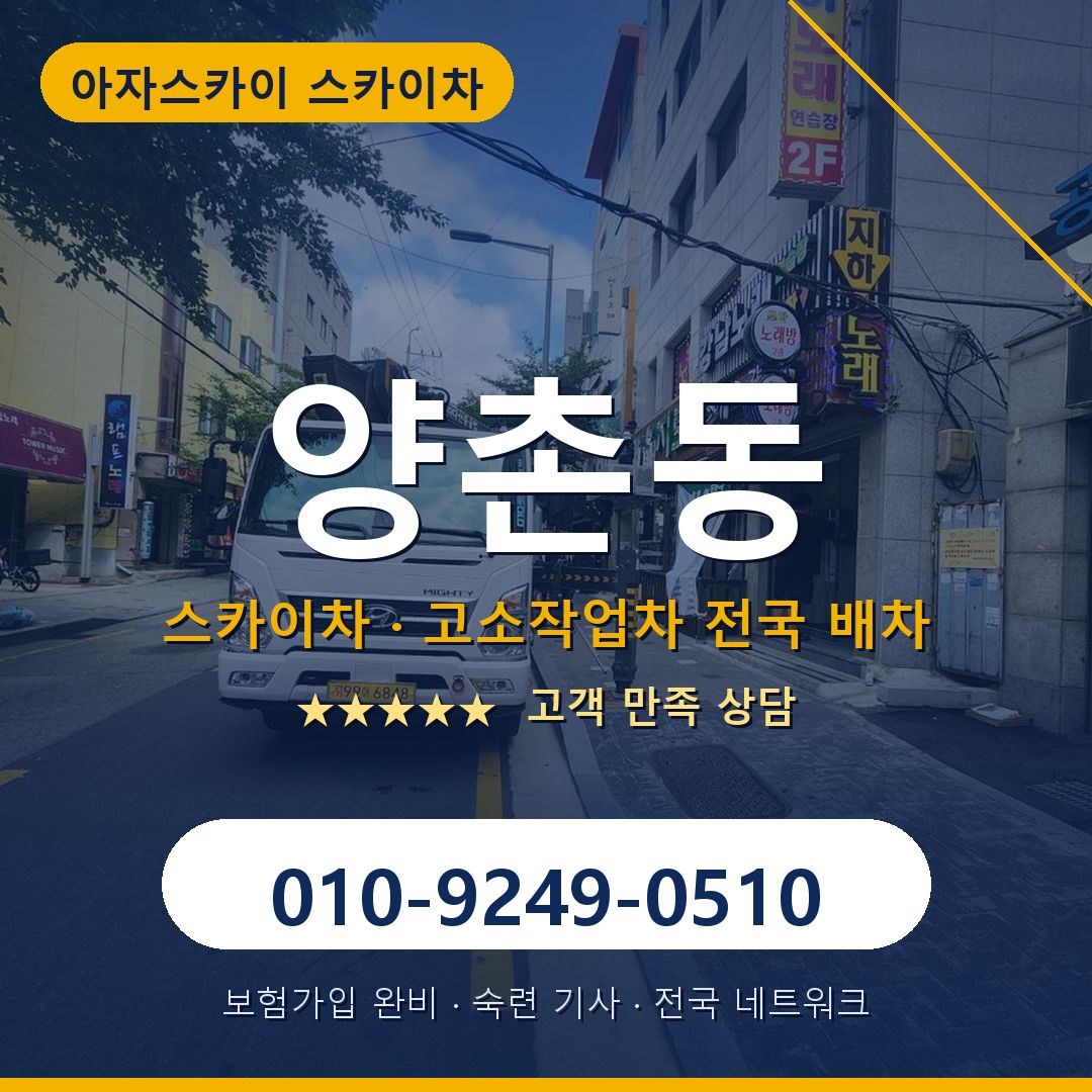 양촌동 스카이차 배차 안내 - 아자스카이 010-9249-0510