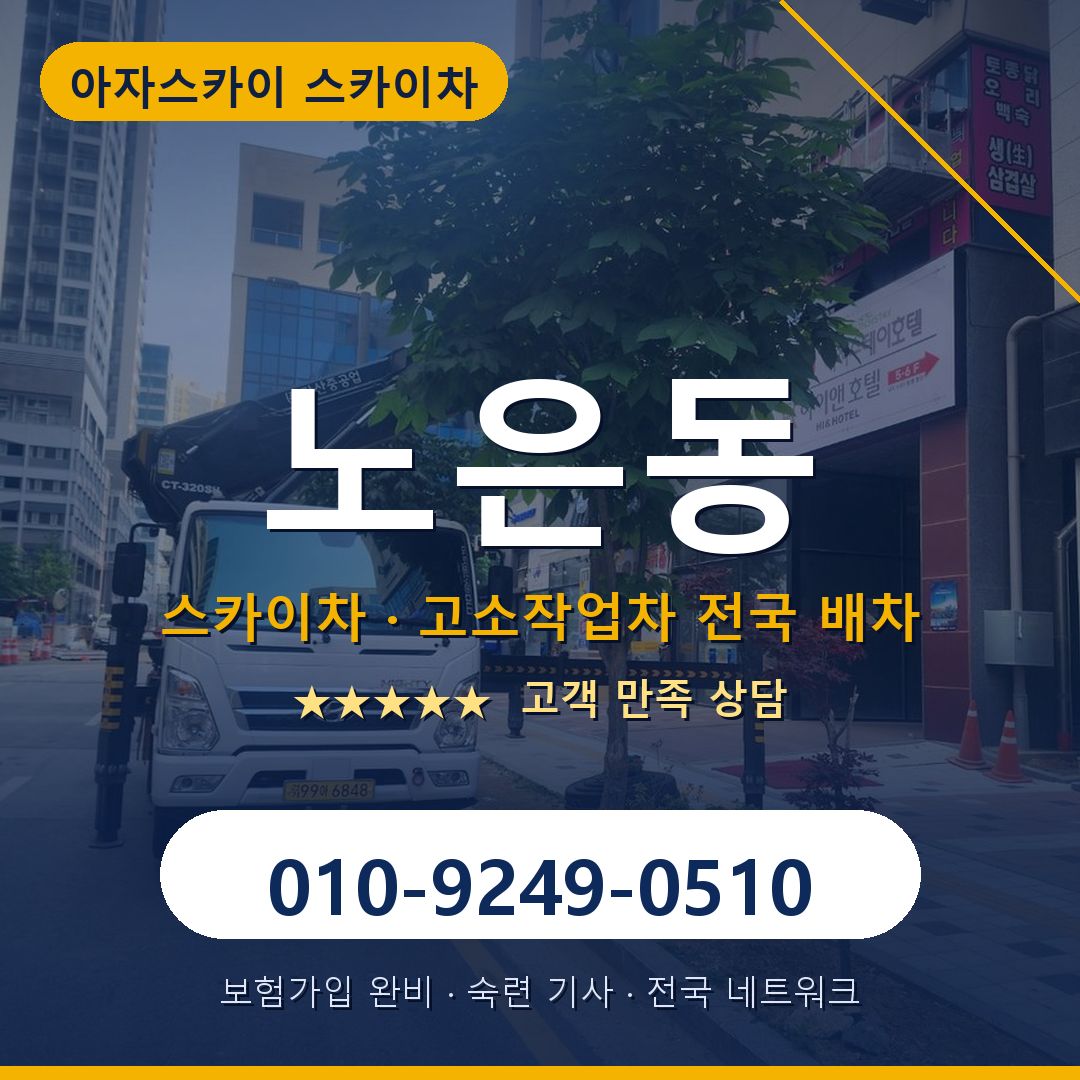 노은동 스카이차 배차 안내 - 아자스카이 010-9249-0510