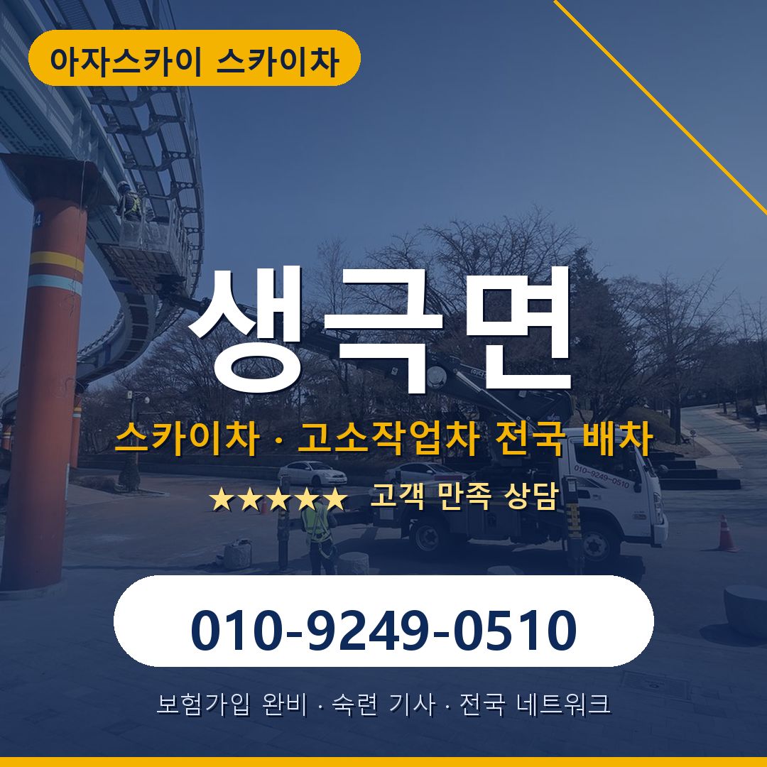 생극면 스카이차 배차 안내 - 아자스카이 010-9249-0510