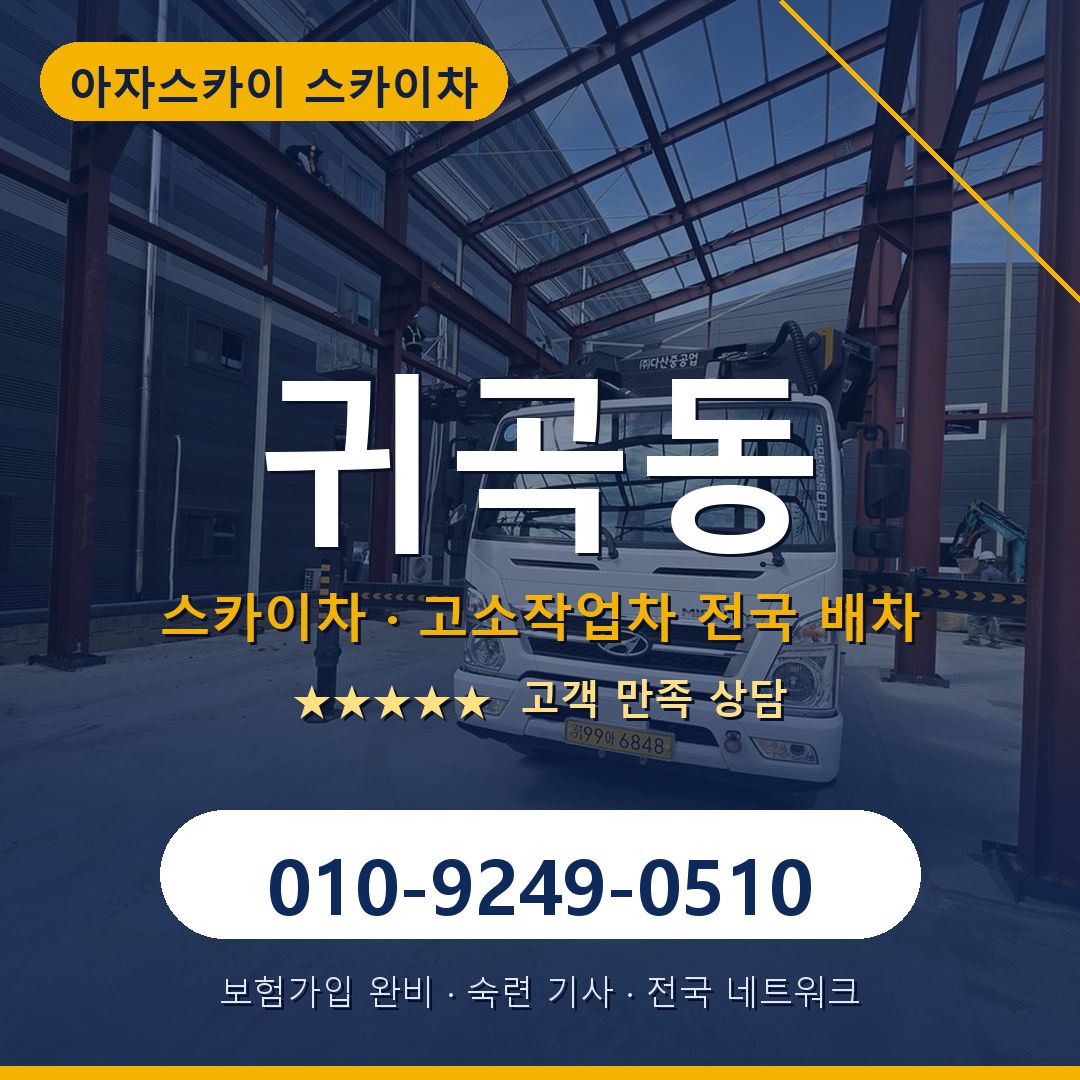 귀곡동 스카이차 배차 안내 - 아자스카이 010-9249-0510