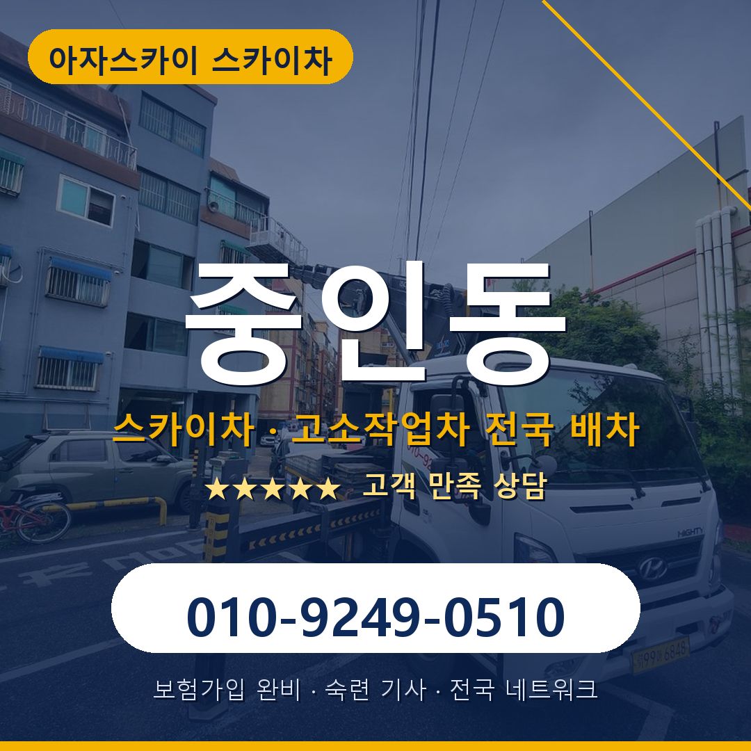 중인동 스카이차 배차 안내 - 아자스카이 010-9249-0510