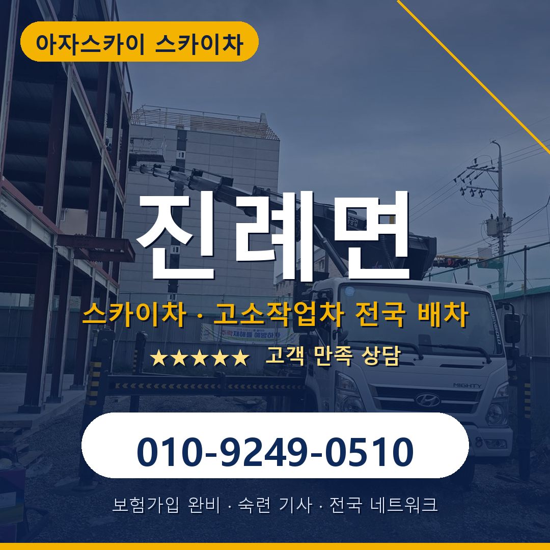 진례면 스카이차 배차 안내 - 아자스카이 010-9249-0510