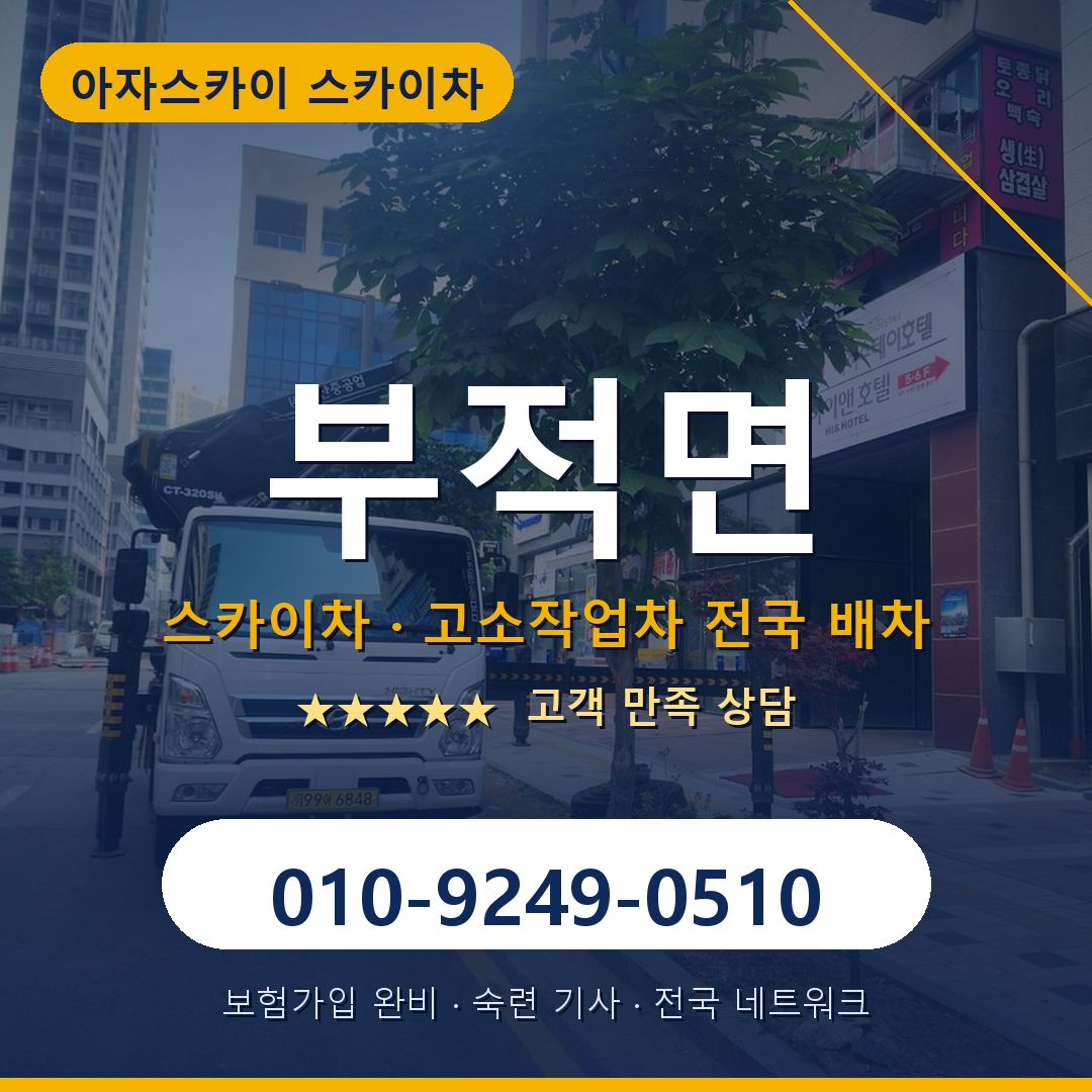 부적면 스카이차 배차 안내 - 아자스카이 010-9249-0510