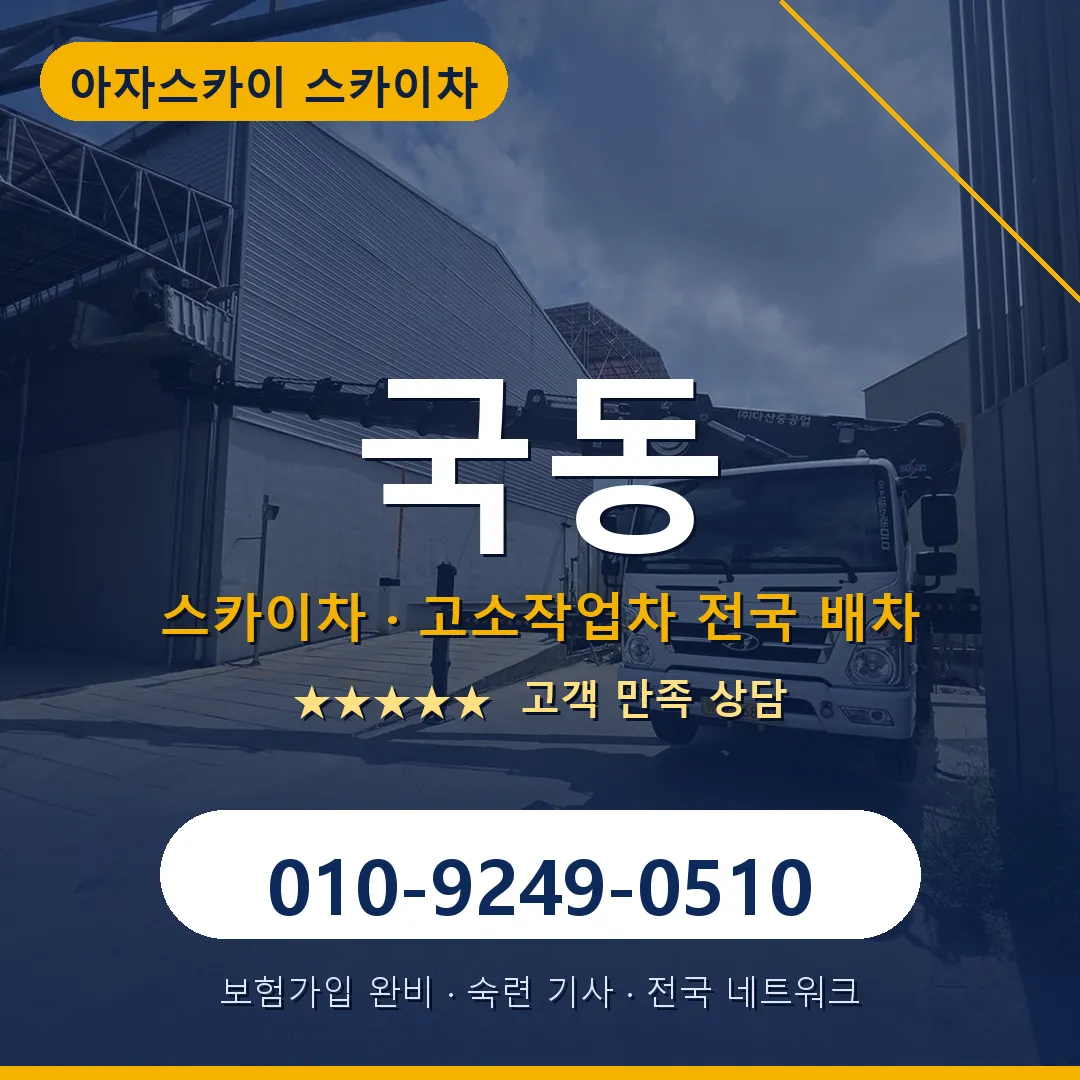 국동 스카이차 안내 썸네일