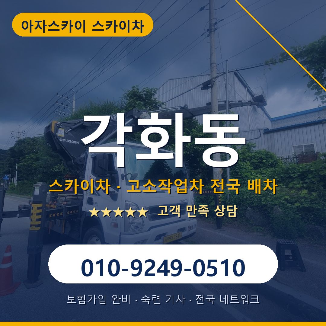 각화동 스카이차 배차 안내 - 아자스카이 010-9249-0510