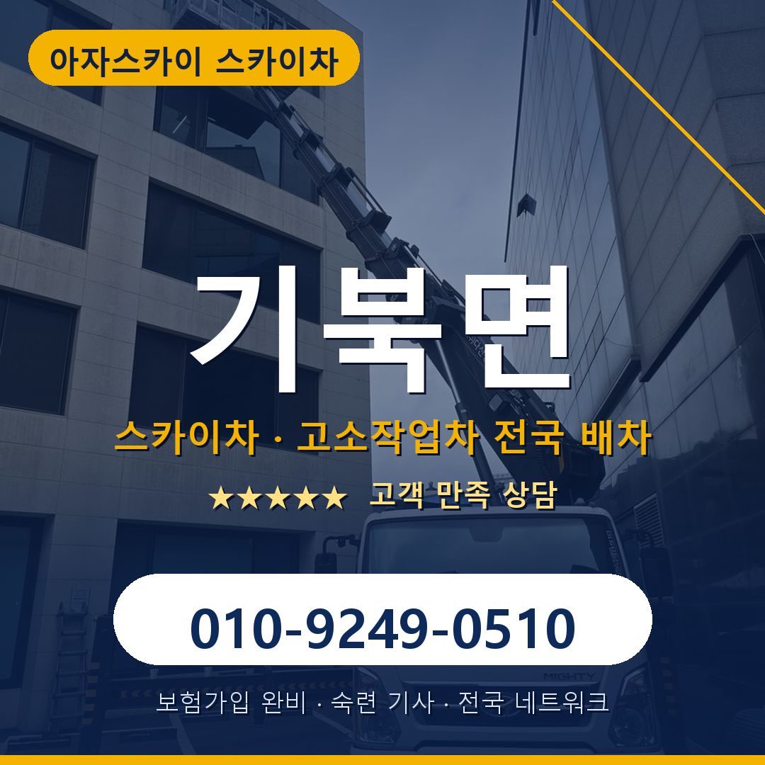 기북면 스카이차 배차 안내 - 아자스카이 010-9249-0510