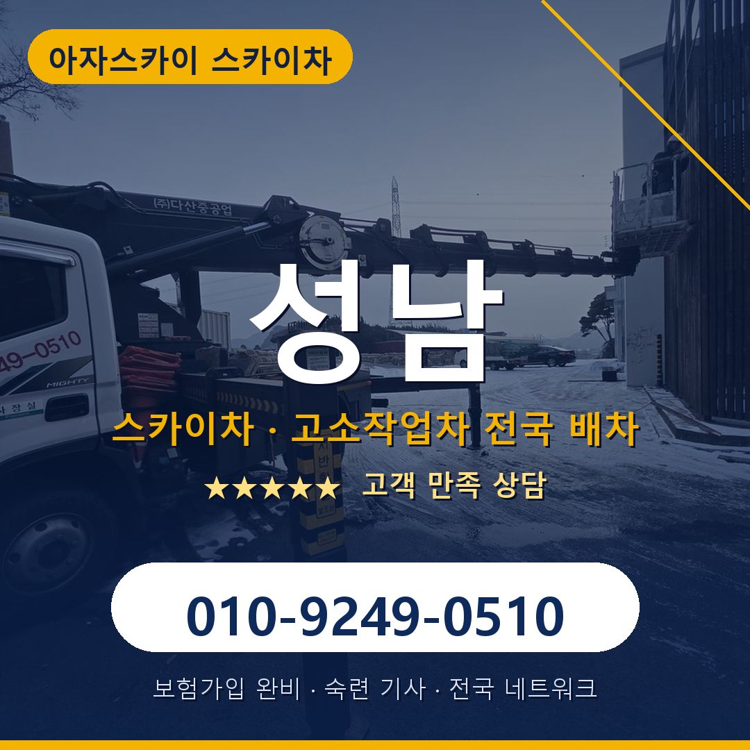 성남 스카이차 배차 안내 - 아자스카이 010-9249-0510