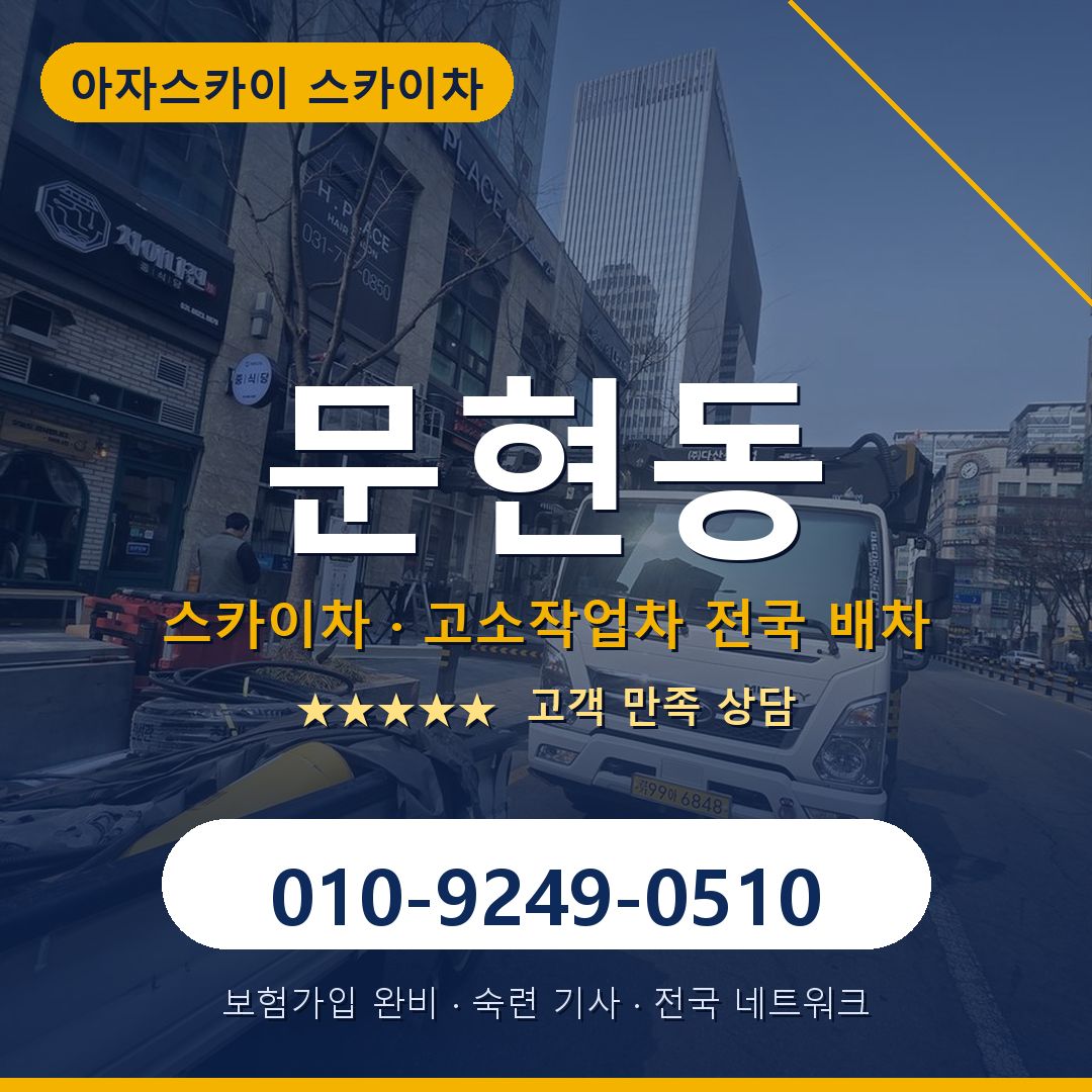 문현동 스카이차 배차 안내 - 아자스카이 010-9249-0510