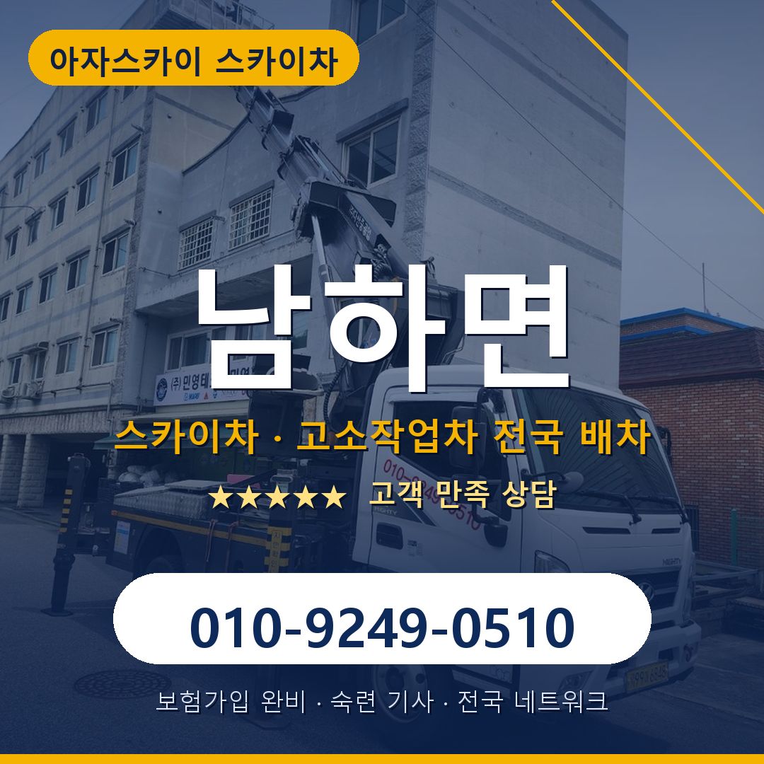 남하면 스카이차 배차 안내 - 아자스카이 010-9249-0510