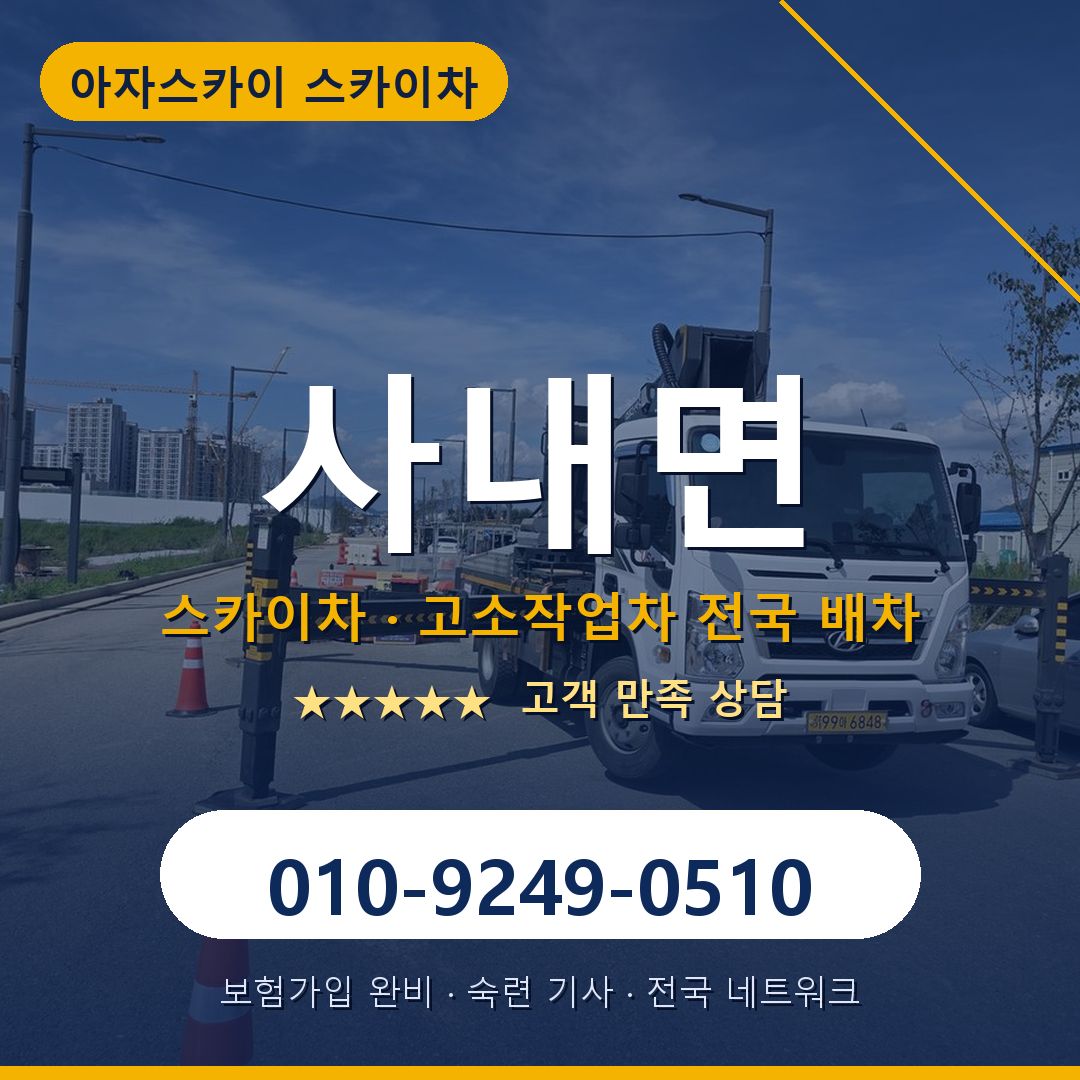 사내면 스카이차 배차 안내 - 아자스카이 010-9249-0510