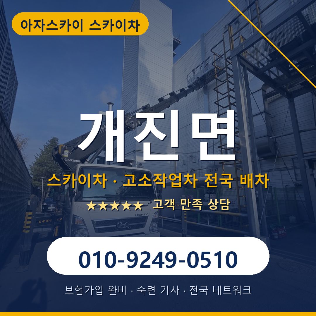 개진면 스카이차 배차 안내 - 아자스카이 010-9249-0510