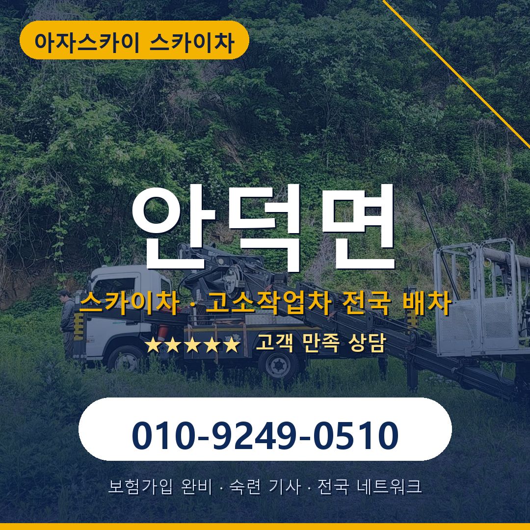 안덕면 스카이차 배차 안내 - 아자스카이 010-9249-0510