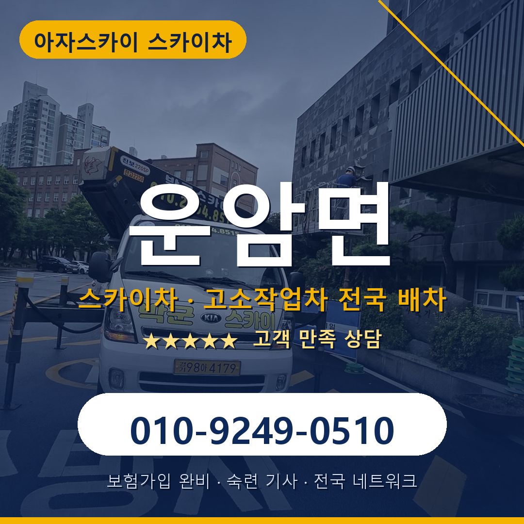 운암면 스카이차 배차 안내 - 아자스카이 010-9249-0510