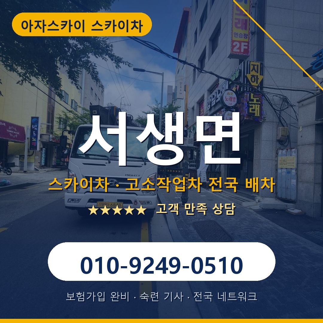 서생면 스카이차 배차 안내 - 아자스카이 010-9249-0510