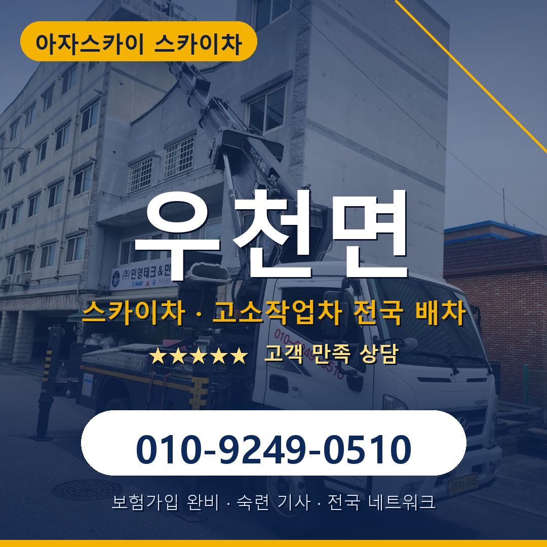 우천면 스카이차 배차 안내 - 아자스카이 010-9249-0510