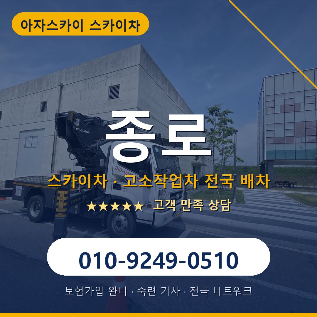 종로 스카이차 배차 안내 - 아자스카이 010-9249-0510