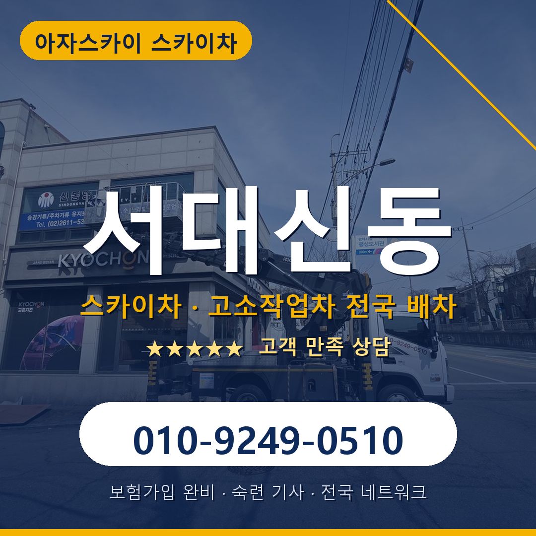 서대신동 스카이차 배차 안내 - 아자스카이 010-9249-0510