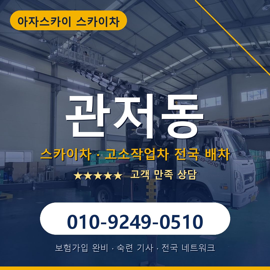 관저동 스카이차 배차 안내 - 아자스카이 010-9249-0510