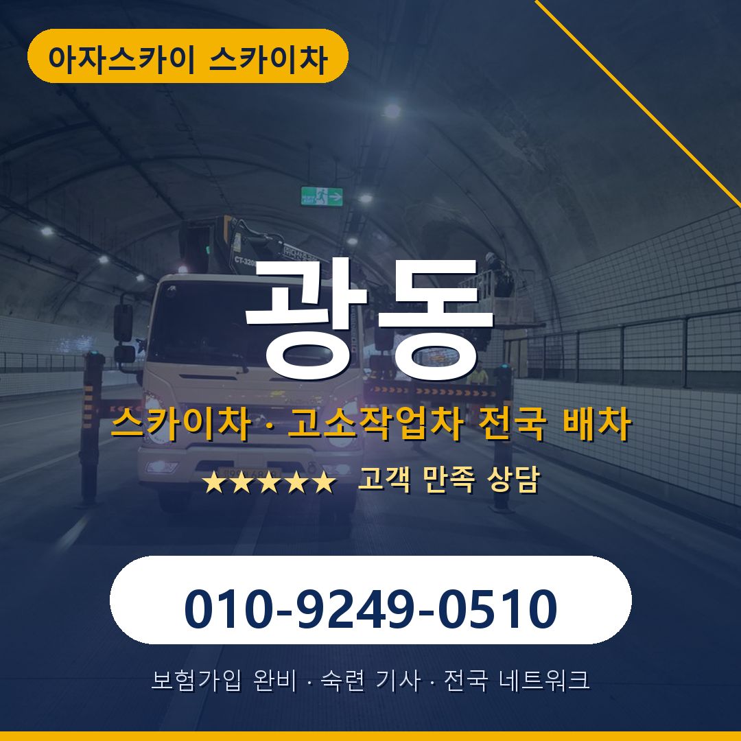 광동 스카이차 배차 안내 - 아자스카이 010-9249-0510