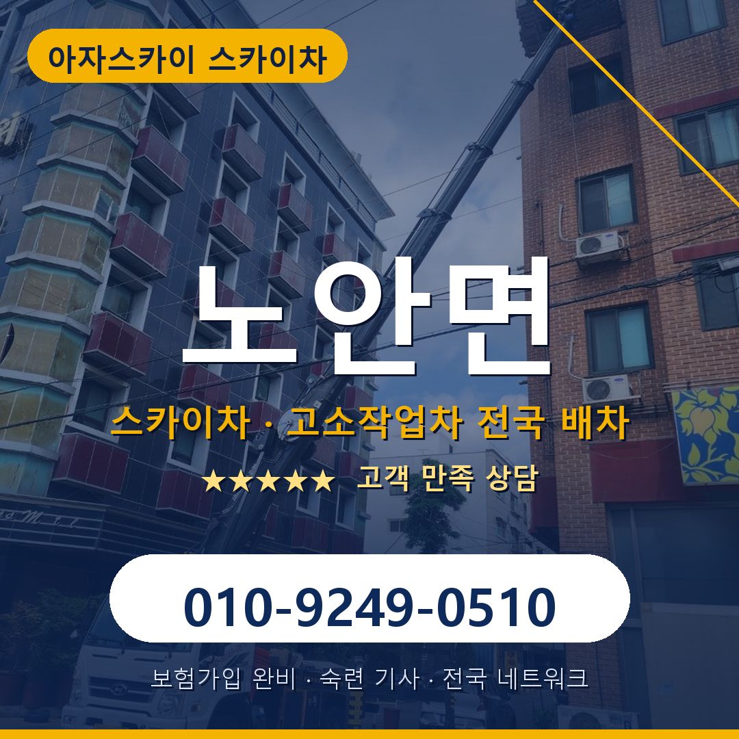 노안면 스카이차 배차 안내 - 아자스카이 010-9249-0510