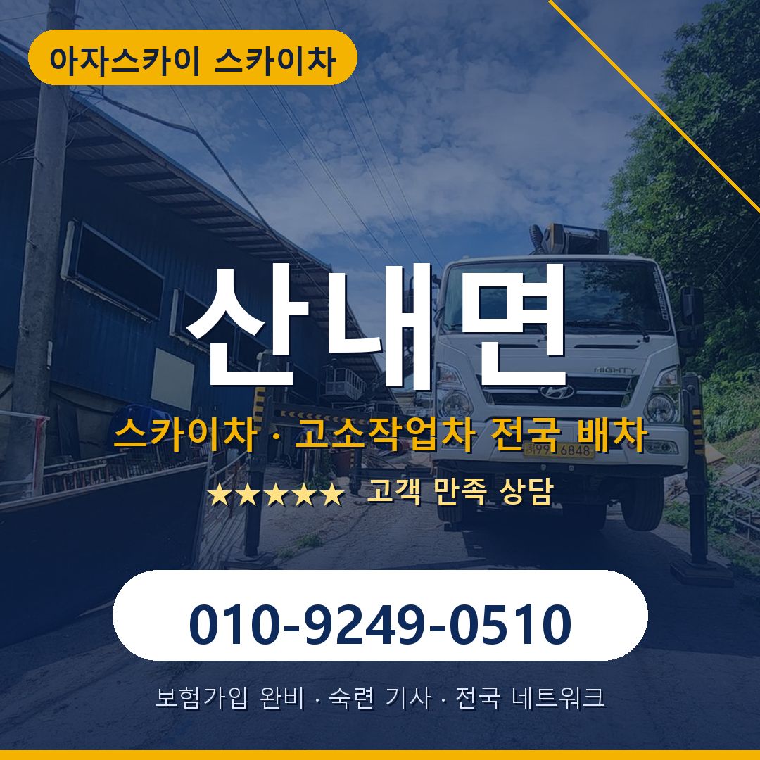 산내면 스카이차 배차 안내 - 아자스카이 010-9249-0510