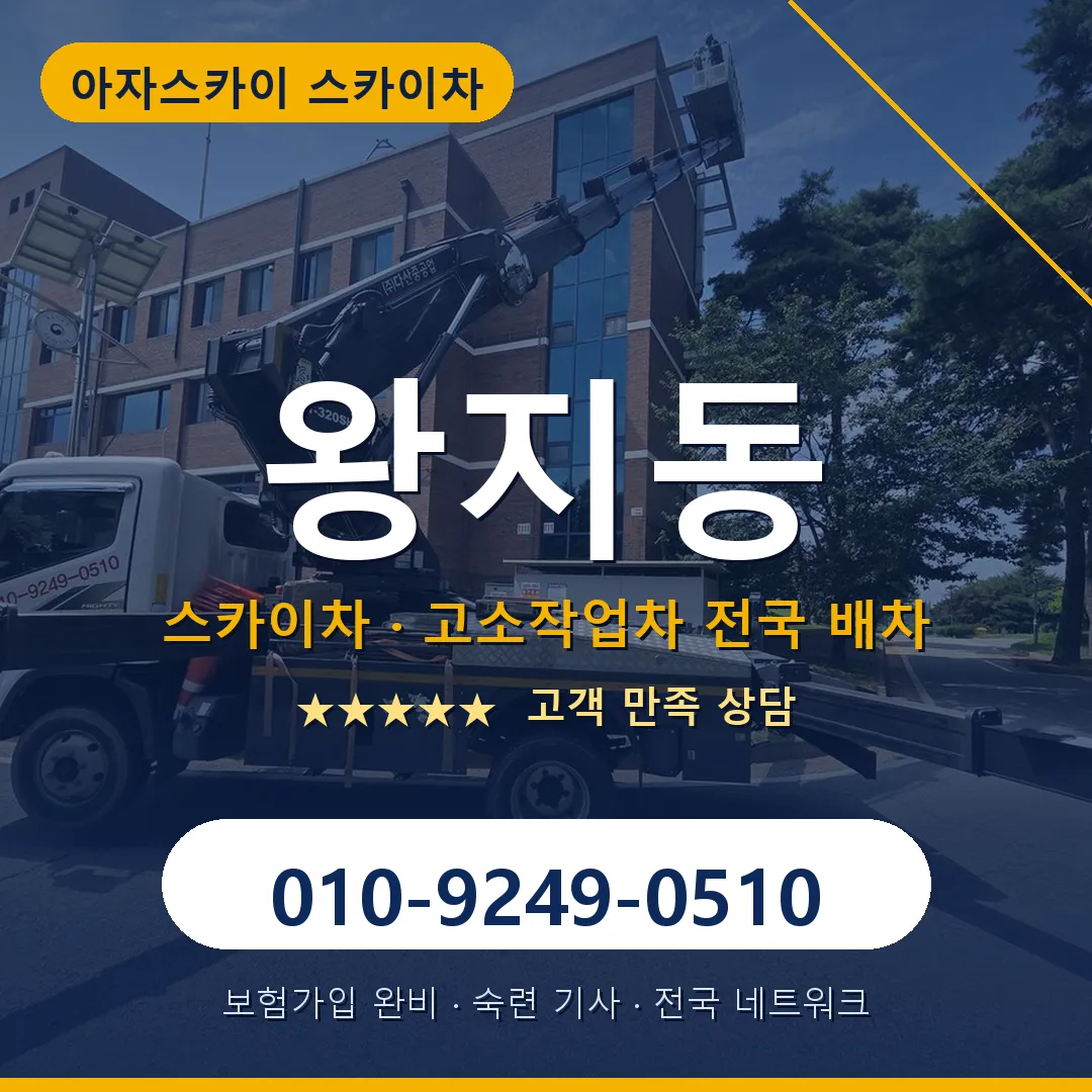 왕지동 스카이차 안내 썸네일