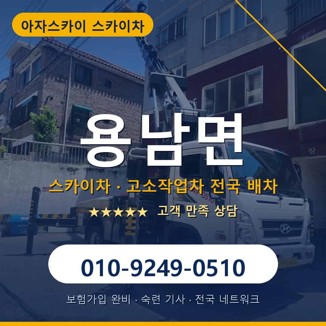 용남면 스카이차 안내 썸네일