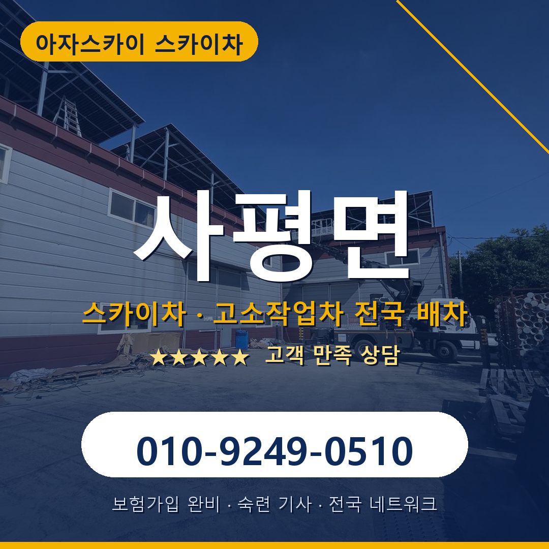 사평면 스카이차 배차 안내 - 아자스카이 010-9249-0510