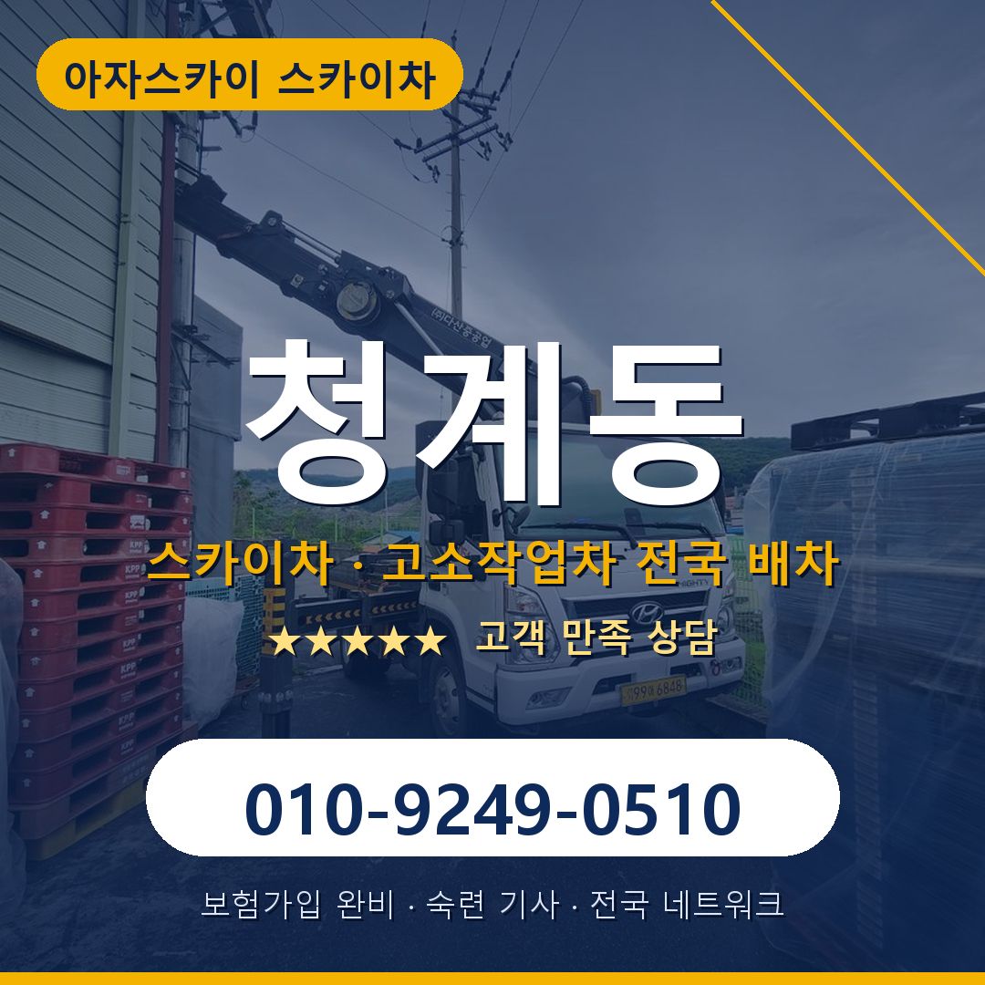 청계동 스카이차 배차 안내 - 아자스카이 010-9249-0510