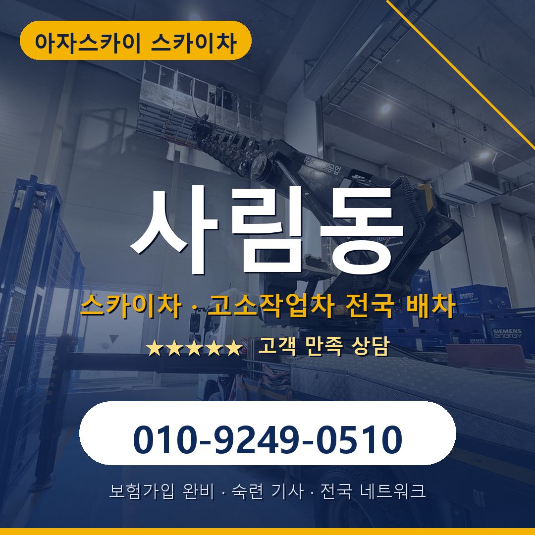 사림동 스카이차 배차 안내 - 아자스카이 010-9249-0510