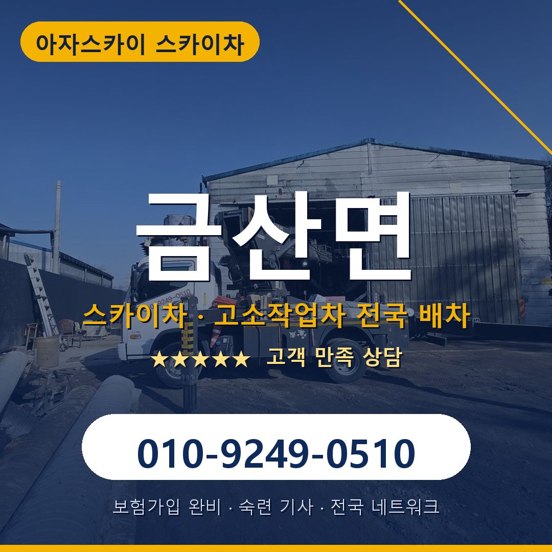 금산면 스카이차 배차 안내 - 아자스카이 010-9249-0510
