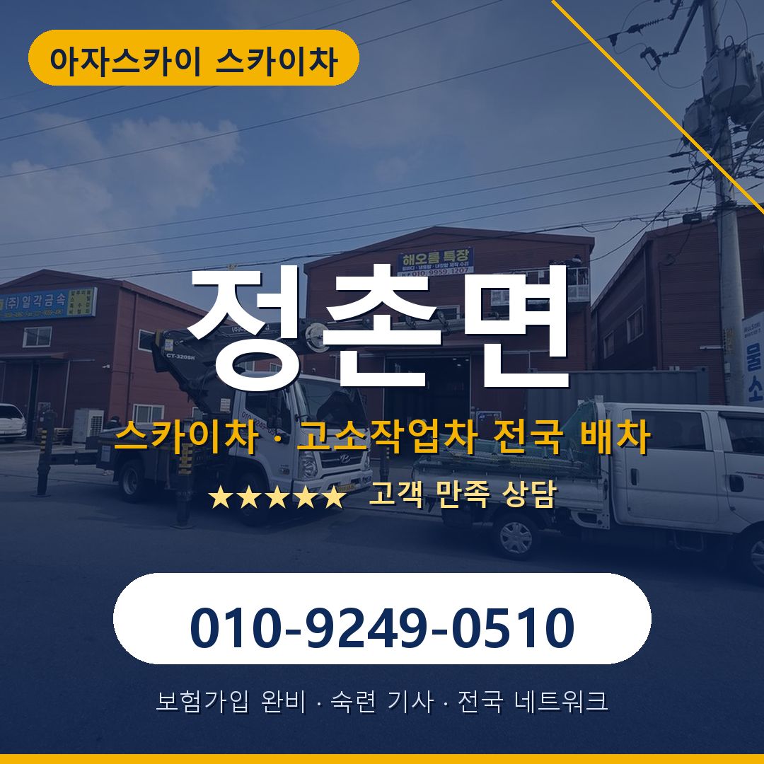 정촌면 스카이차 배차 안내 - 아자스카이 010-9249-0510