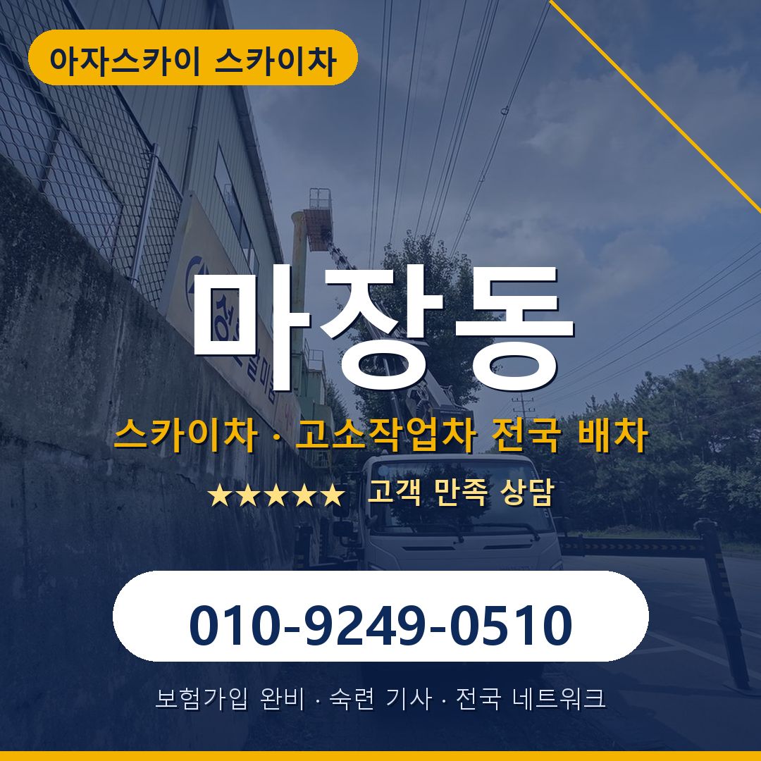 마장동 스카이차 배차 안내 - 아자스카이 010-9249-0510