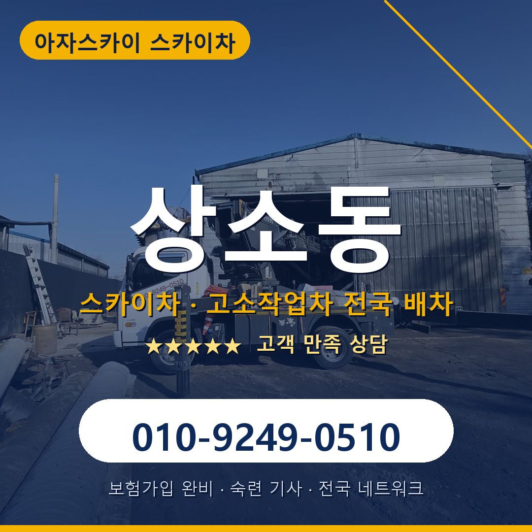 상소동 스카이차 배차 안내 - 아자스카이 010-9249-0510