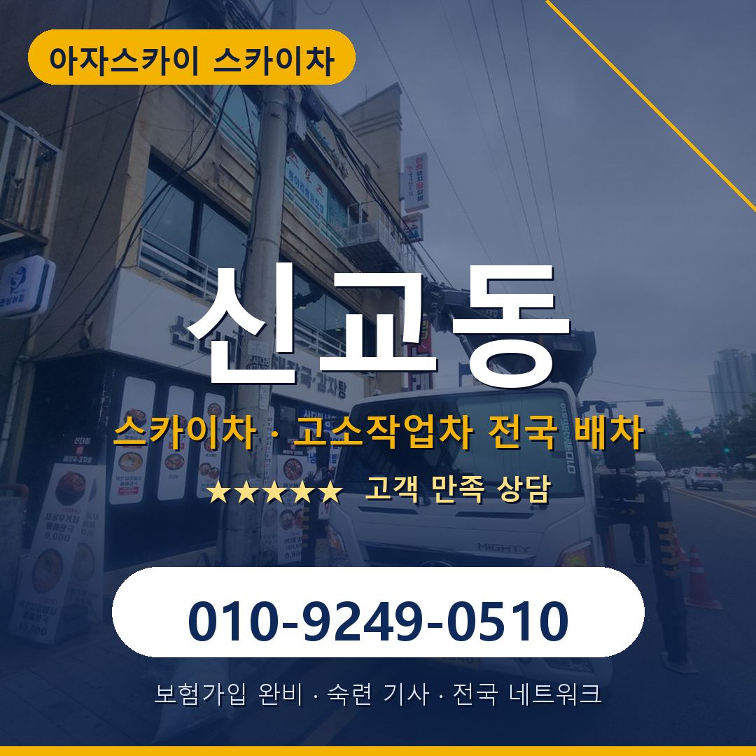 신교동 스카이차 배차 안내 - 아자스카이 010-9249-0510