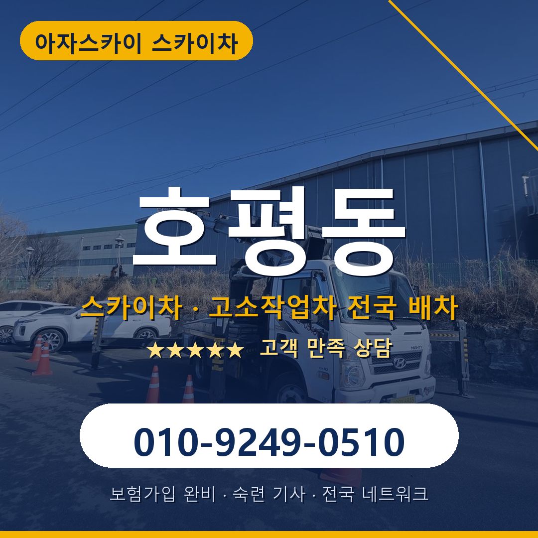 호평동 스카이차 배차 안내 - 아자스카이 010-9249-0510