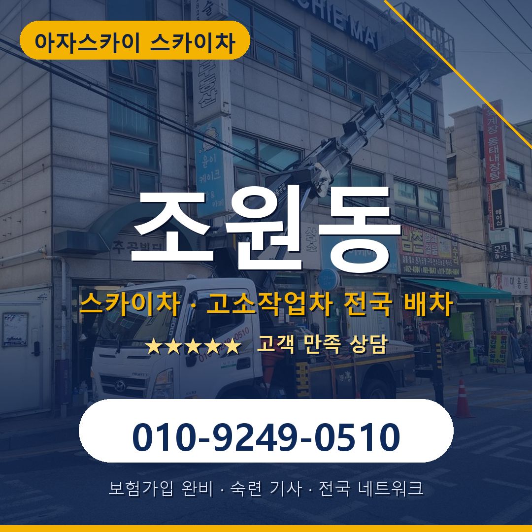 조원동 스카이차 배차 안내 - 아자스카이 010-9249-0510