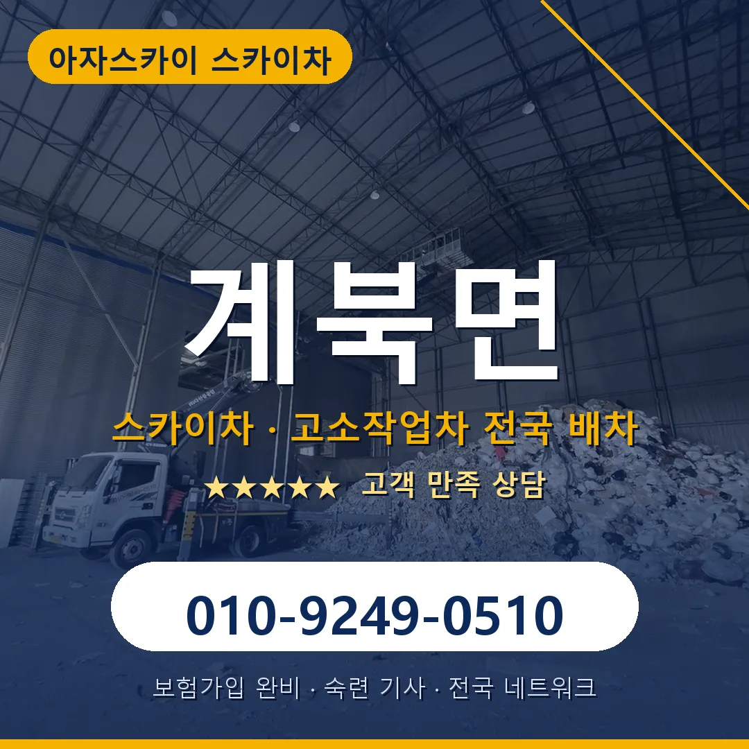 계북면 스카이차 안내 썸네일