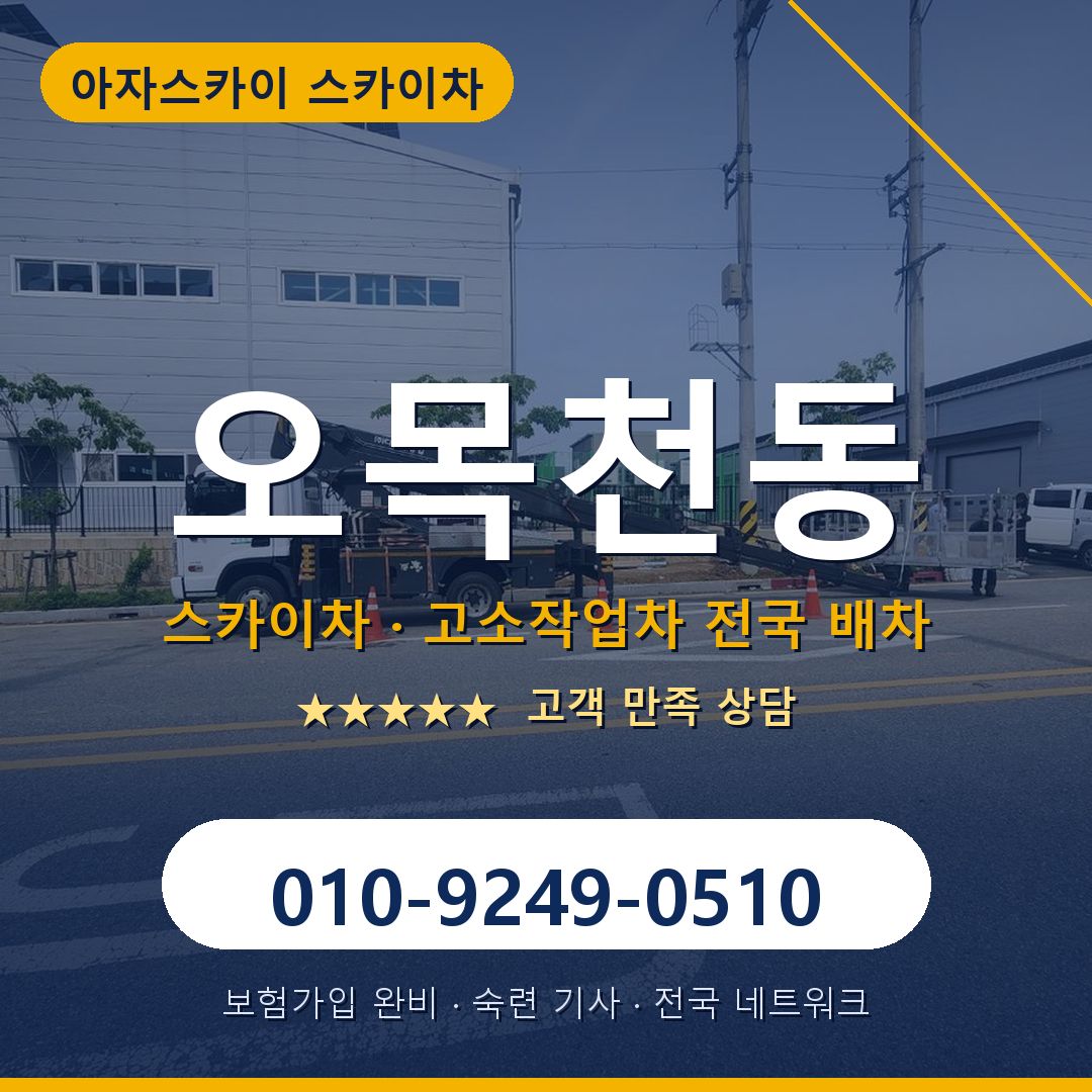오목천동 스카이차 배차 안내 - 아자스카이 010-9249-0510