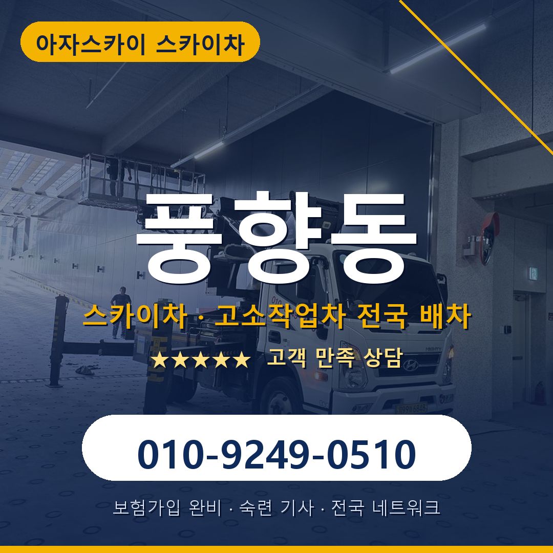 풍향동 스카이차 배차 안내 - 아자스카이 010-9249-0510