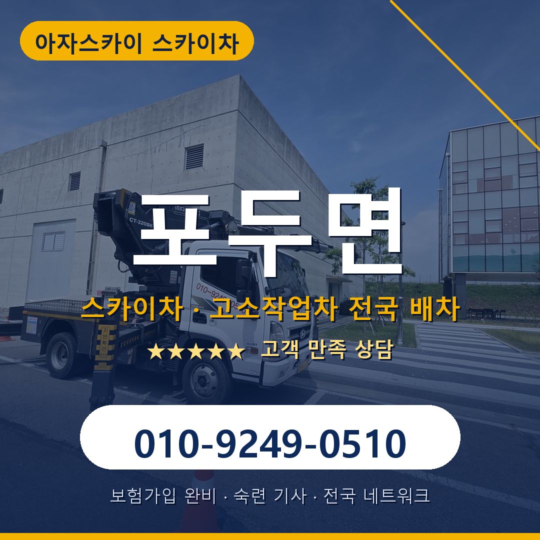 포두면 스카이차 배차 안내 - 아자스카이 010-9249-0510