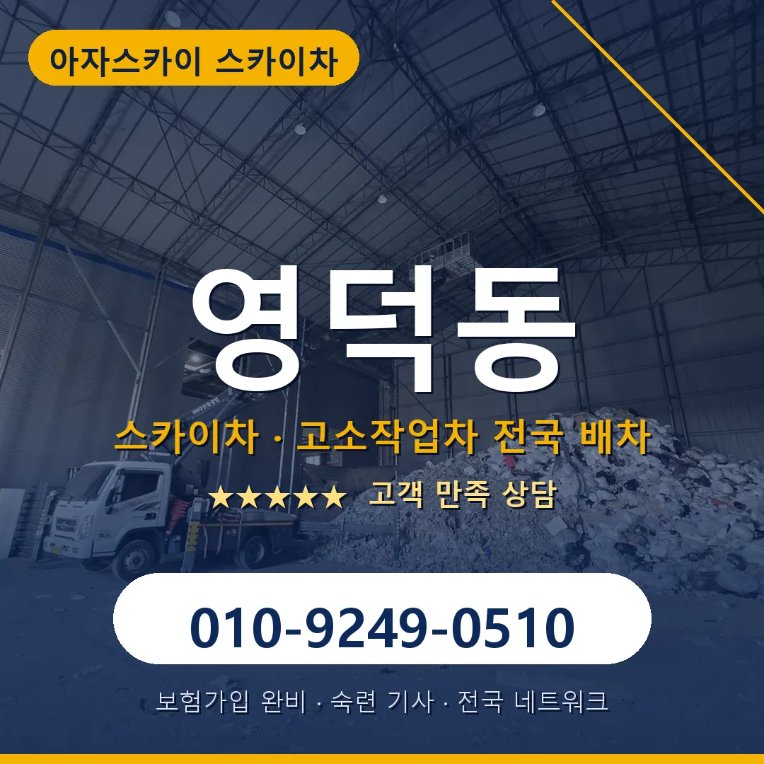 영덕동 스카이차 안내 썸네일