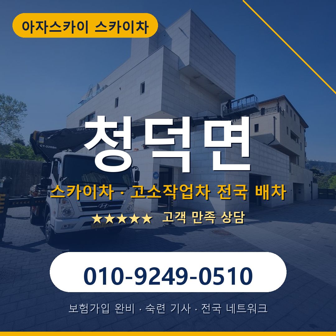 청덕면 스카이차 배차 안내 - 아자스카이 010-9249-0510
