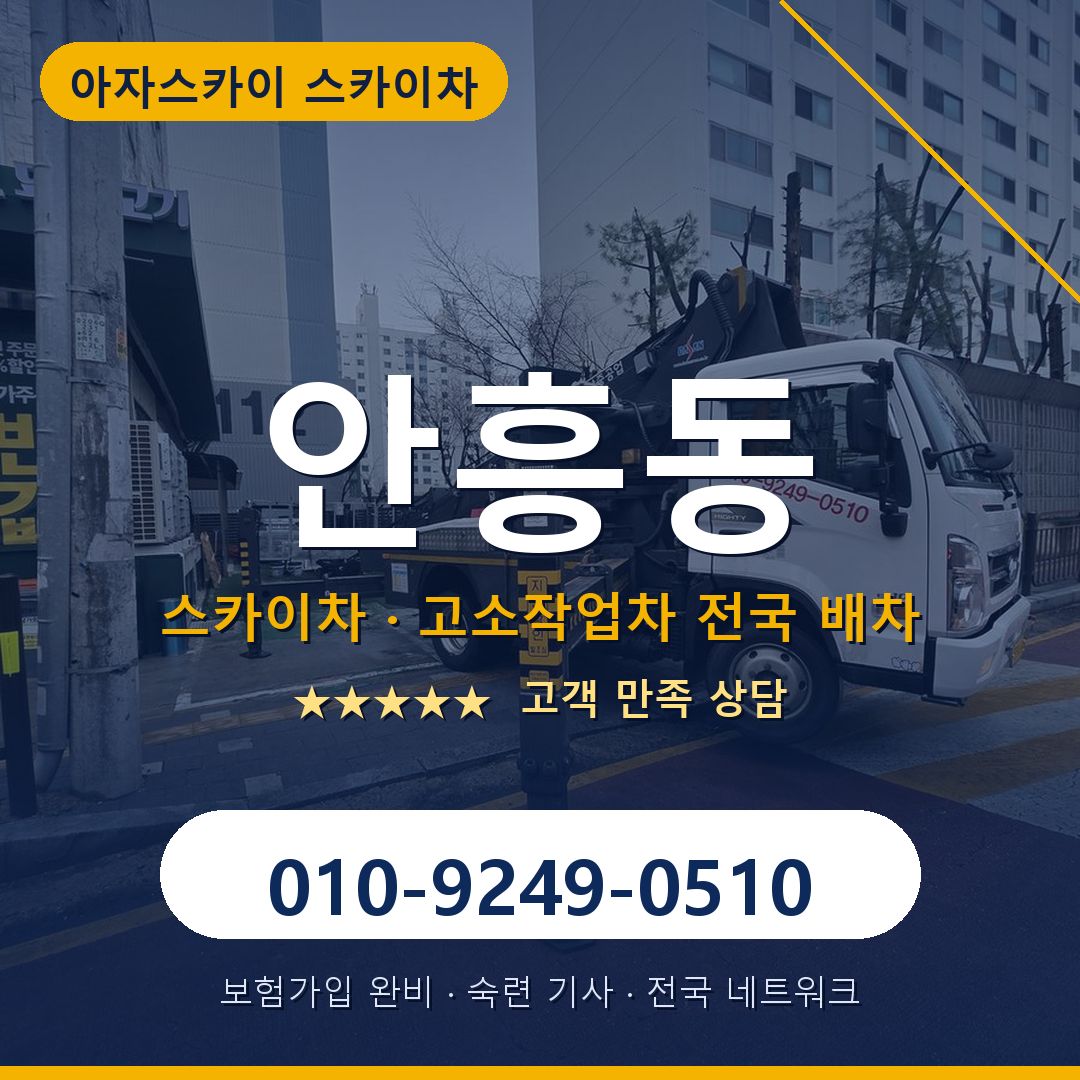 안흥동 스카이차 배차 안내 - 아자스카이 010-9249-0510