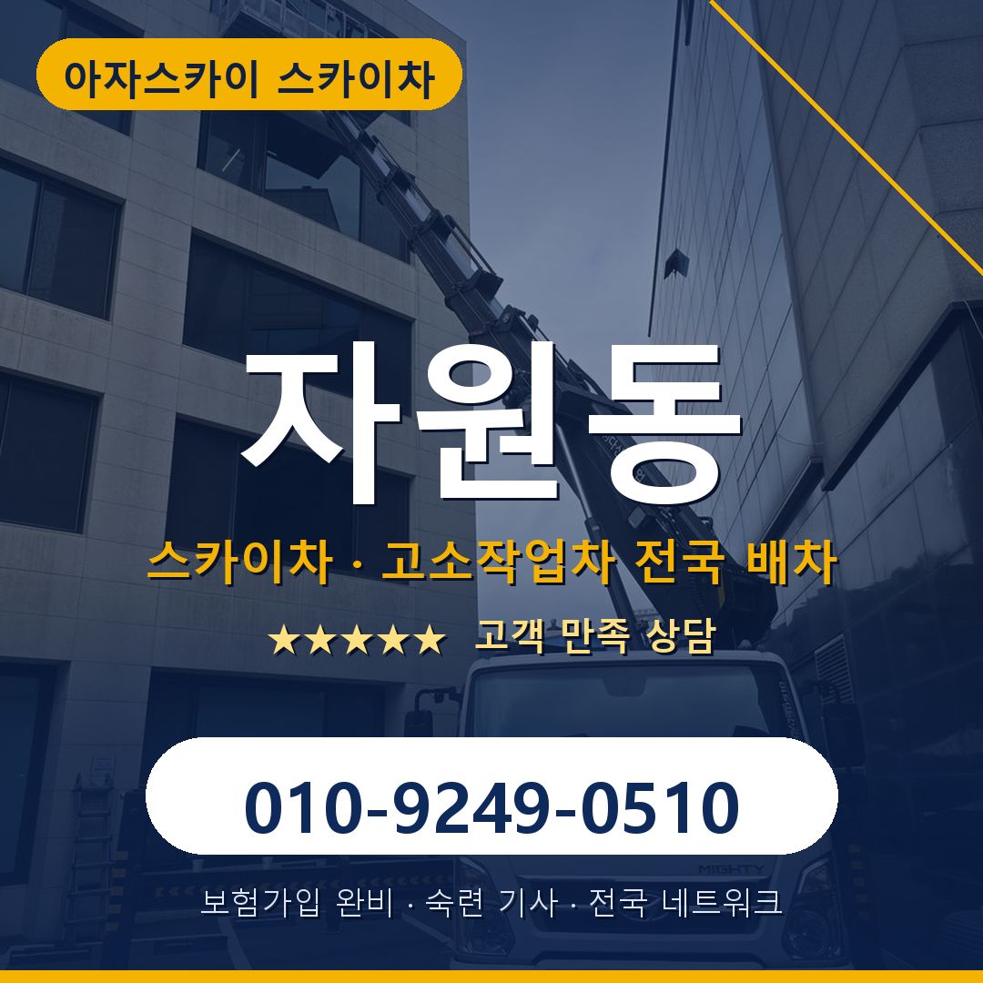 자원동 스카이차 배차 안내 - 아자스카이 010-9249-0510
