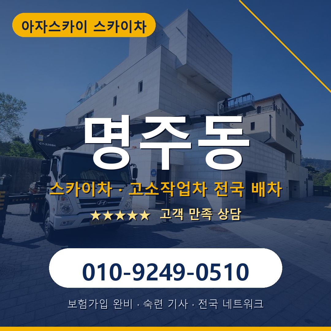 명주동 스카이차 배차 안내 - 아자스카이 010-9249-0510