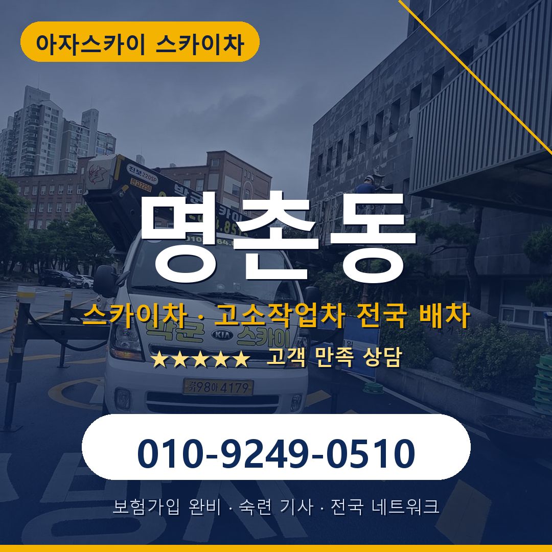 명촌동 스카이차 배차 안내 - 아자스카이 010-9249-0510